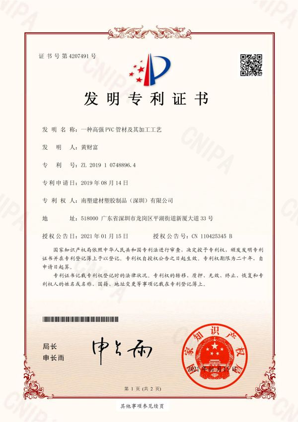 2019107488964一种高强PVC管材及其加工工艺-发明专利证书_00.jpg
