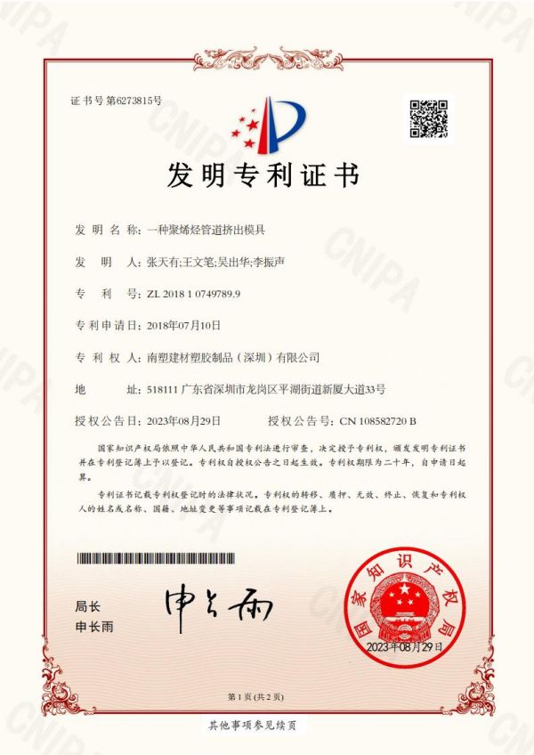 发明专利一种聚烯烃管道挤出模具1810378电子专利证书20230829(1)_00.jpg